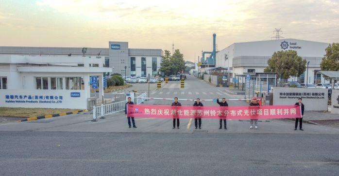 蘇州光伏項目并網(wǎng)儀式 蘇州光伏項目并網(wǎng)儀式