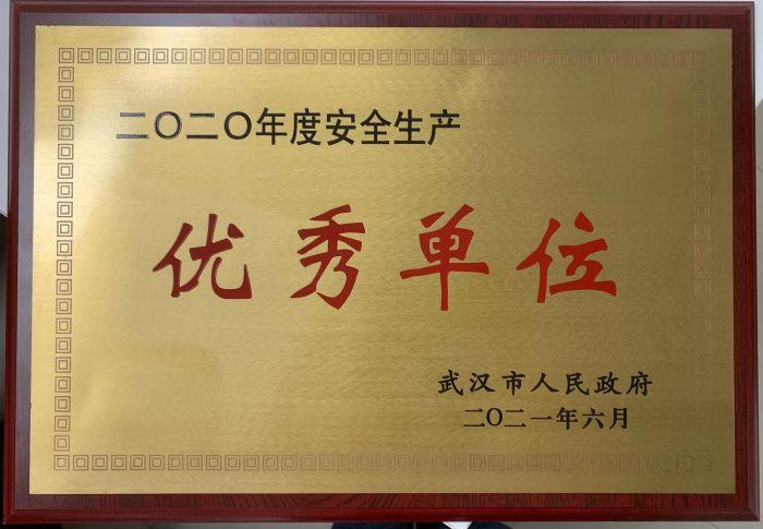 2.1安全-榮獲武漢市“安全生產(chǎn)先進(jìn)單位” 2.1安全-榮獲武漢市“安全生產(chǎn)先進(jìn)單位”