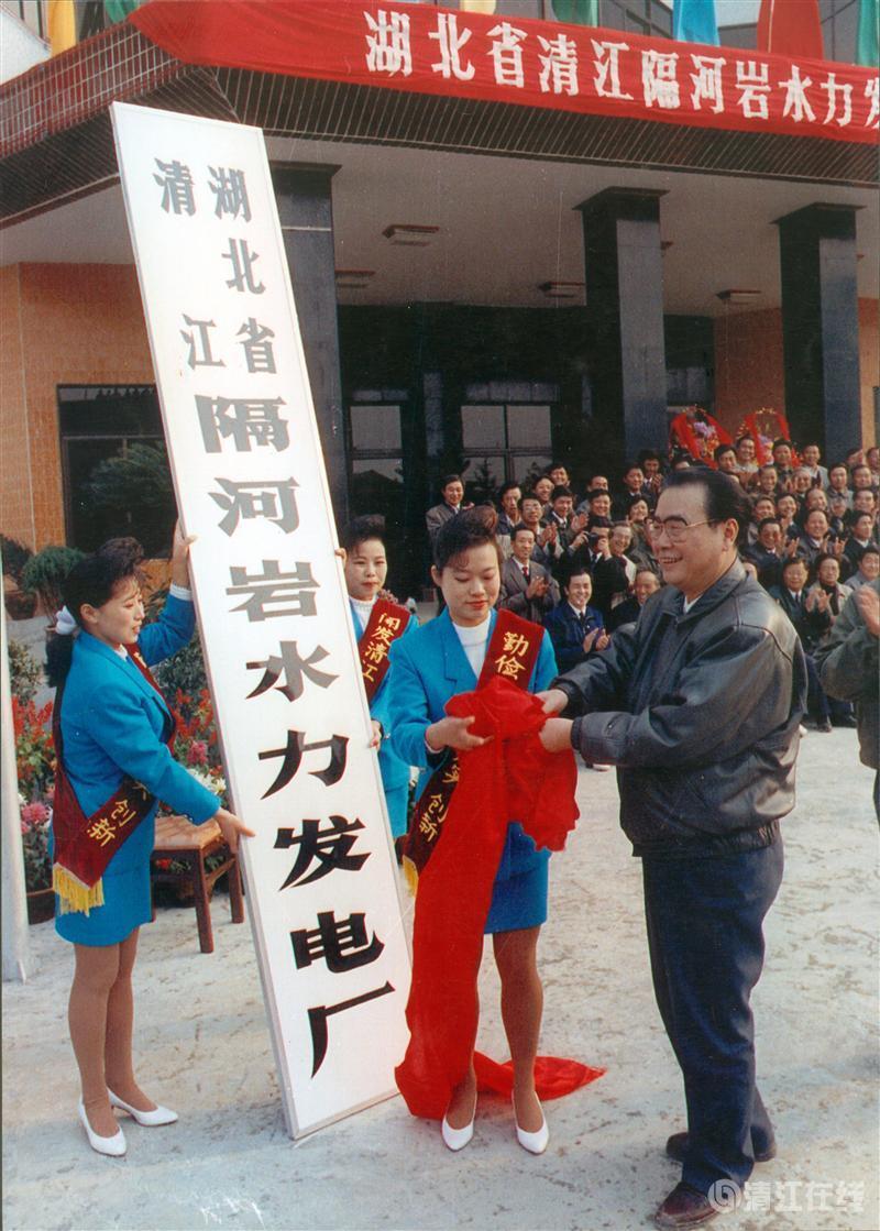 1992年11月，國(guó)務(wù)院總理李鵬為隔河巖電廠成立揭牌