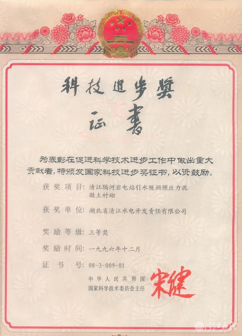 1996年12月，“清江隔河巖電站引水遂洞預(yù)應(yīng)力混凝土襯砌”項目獲國家科委科技進(jìn)步三等獎
