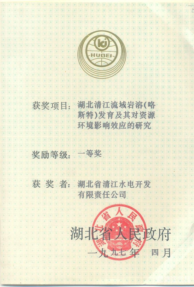 1997年4月， “湖北清江流域巖溶（喀斯特）及其資源環(huán)境效應(yīng)的研究”項目獲湖北省人民政府科技進(jìn)步一等獎