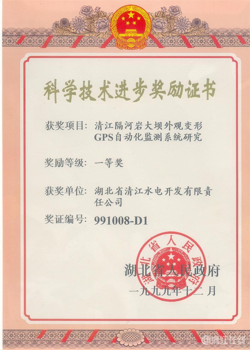 1999年12月， “清江隔河巖大壩外觀變開GPS自動化監(jiān)測系統(tǒng)研究”項目獲湖北省人民政府科技進(jìn)步一等獎