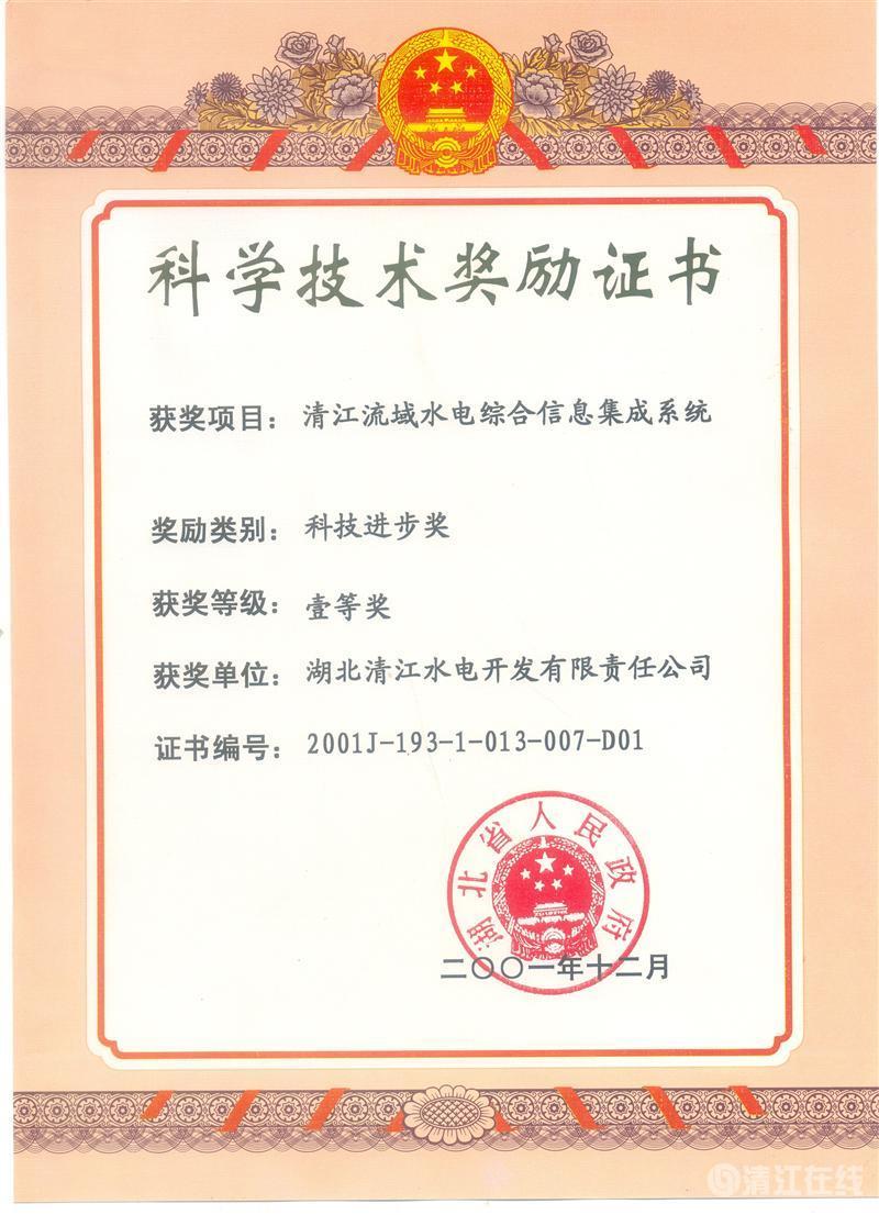 2001年12月， “清江流域水電綜合信息集成系統(tǒng)”項目獲湖北省人民政府科技進(jìn)步一等獎