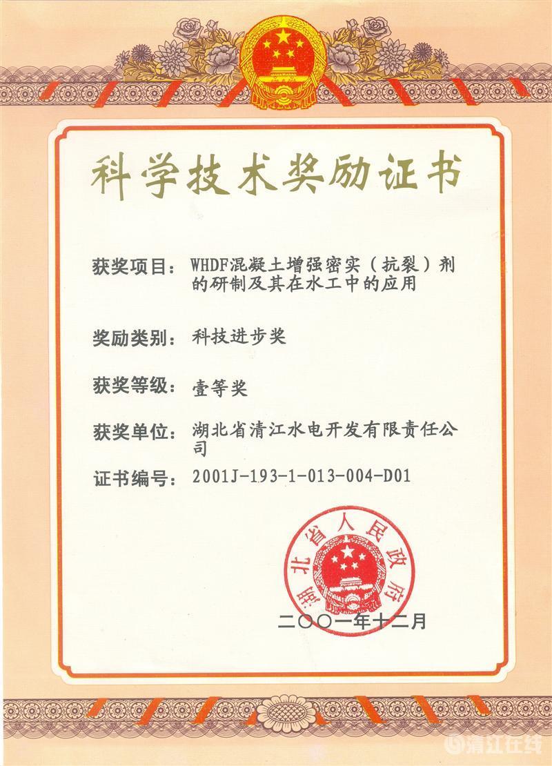 2001年12月，“WHDF混凝土增強密實（抗裂）劑的研制及其在水工中的應(yīng)用”項目獲湖北省人民政府科技進(jìn)步一等獎