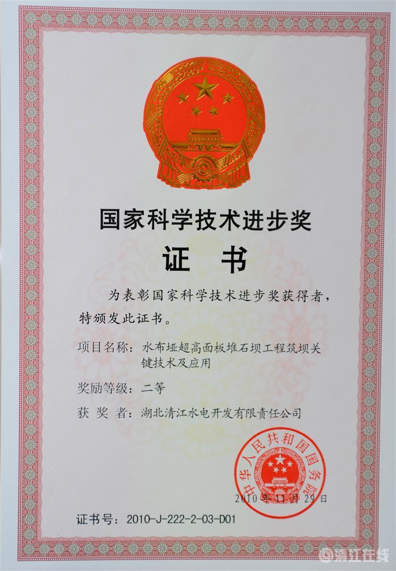 2010年12月， “水布埡超高面板堆石壩筑壩關(guān)鍵技術(shù)及應(yīng)用”項目獲國務(wù)院頒發(fā)的國家科學(xué)技術(shù)進(jìn)步二等獎