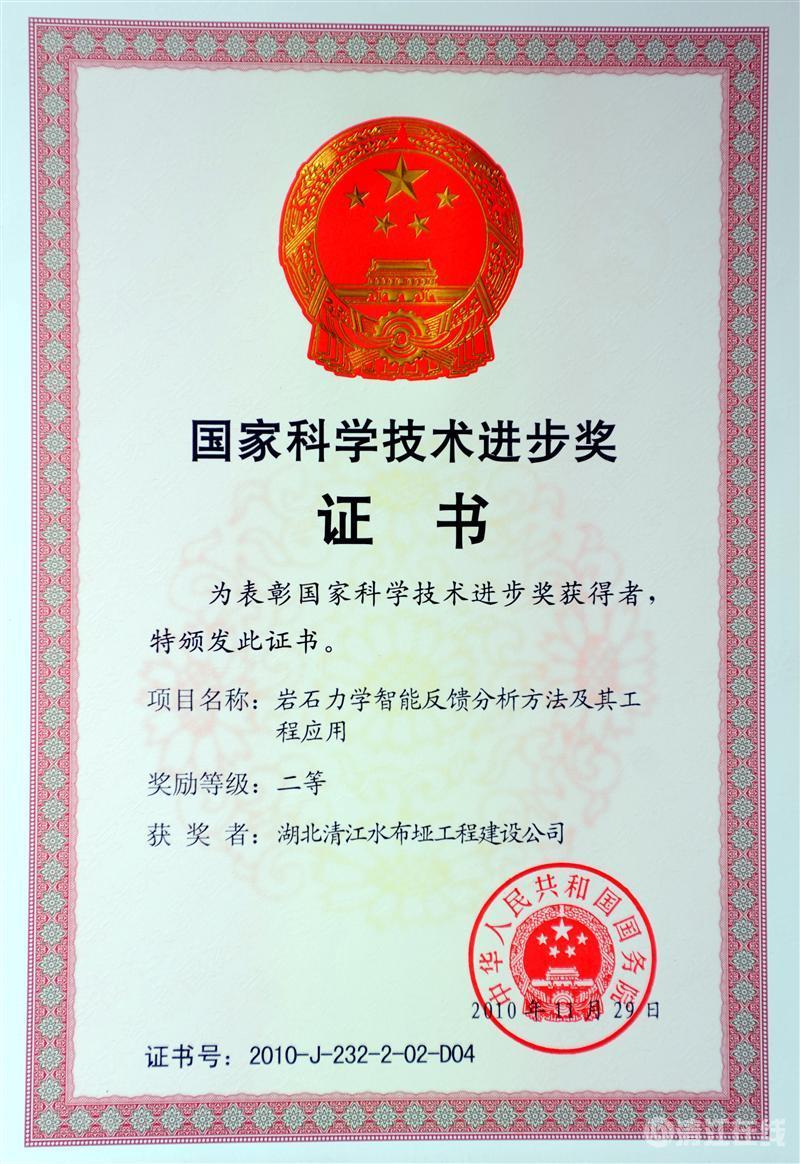 2010年12月， “巖石力學(xué)智能反饋分析方法及其工程應(yīng)用”項目獲國務(wù)院頒發(fā)的國家科學(xué)技術(shù)進(jìn)步二等獎