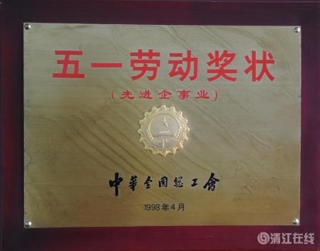 1998年4月，獲中華全國總工會頒發的“五一勞動獎狀”