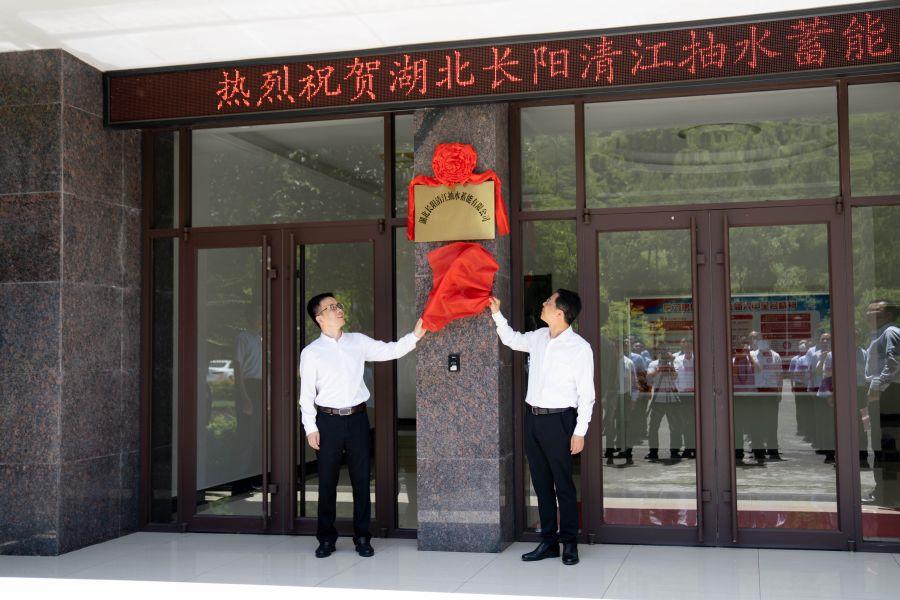 朱承軍、李澤剛為湖北長陽清江抽水蓄能有限公司揭牌（楊海青 攝）